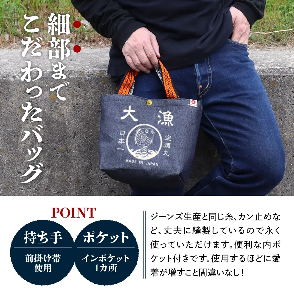 江坂ジーンズ 日本製「大漁」デニム・ミニトートバッグ