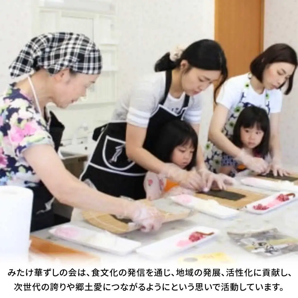 ー食卓に花が咲くー みたけ華ずし体験 / 寿司 手作り 体験 巻きずし 押しずし 郷土 食 / 御嵩町 / みたけ華ずしの会[AVAT001]