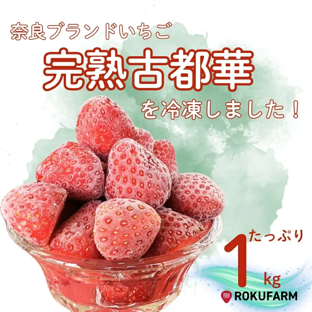 【数量限定】完熟古都華 の 冷凍いちご（古都華） 奈良ブランド苺 イチゴ フルーツ 果物 国産 冷凍 人気 かき氷 フローズン スムージー ジャム アレンジ スイーツ 『6FARM』  10-212