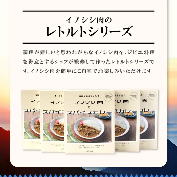 イノシシ肉のカレーセット