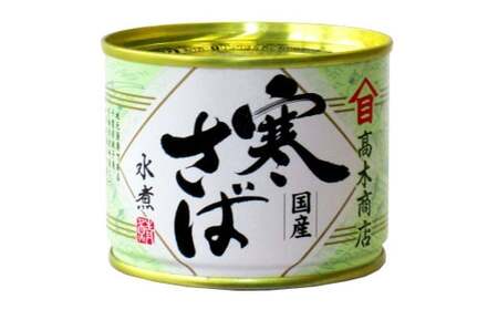 寒さば水煮 190g×24缶入 合計4.56kg さば サバ 鯖 水煮 缶詰 缶詰め 国産