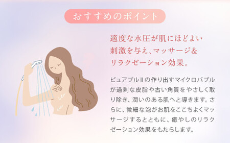 マイクロバブルシャワー ピュアブルⅡ ／ シャワーヘッド マイクロバブル 保湿 節水