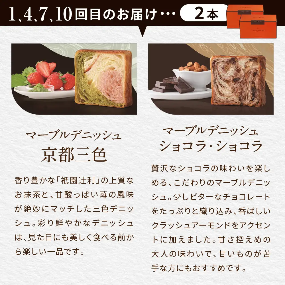 【GRAND MARBLE】《12か月定期便》マーブルデニッシュ2本セット×12回｜京都 食パン 高級食パン 人気店
