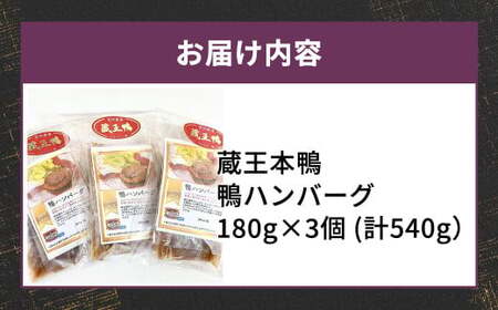 蔵王本鴨 鴨ハンバーグ180g×3個 （計540g）　【04301-0129】