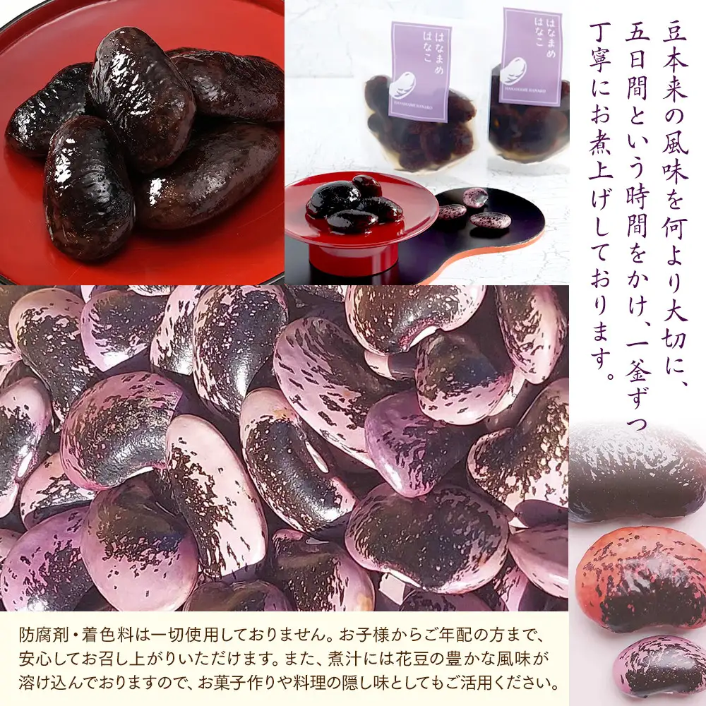 長野市産紫花豆蜜煮はなまめはなこ(R)　140g　計3袋入り |豆