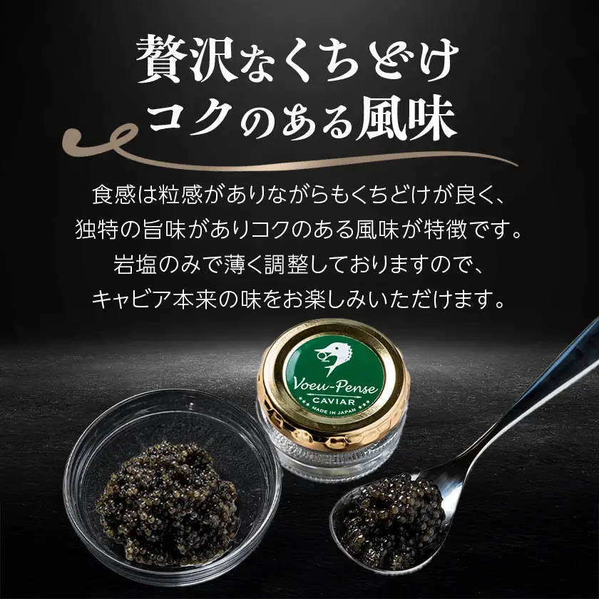 【先行予約】純国産キャビアVoeu-Pence　20g×1個【配送不可地域：離島・沖縄県】【1619559】