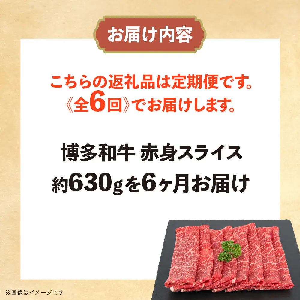 博多和牛 赤身スライス 定期便全6回 約3.78kg(約630g×6回)