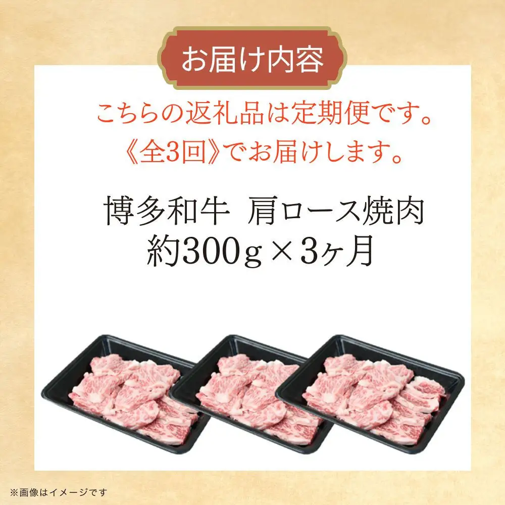 博多和牛 肩ロース焼肉 定期便全3回 約900g(約300g×3回)