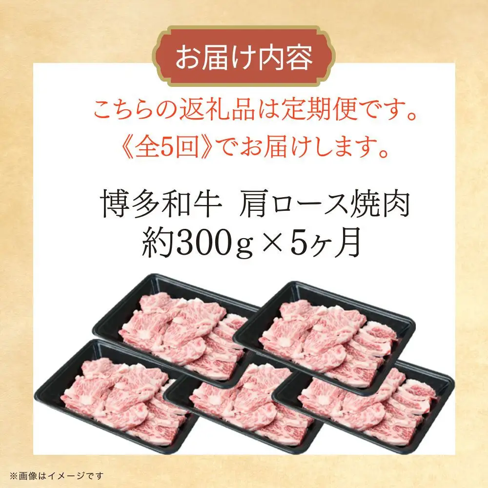 博多和牛 肩ロース焼肉 定期便全5回 約1.5kg(約300g×5回)