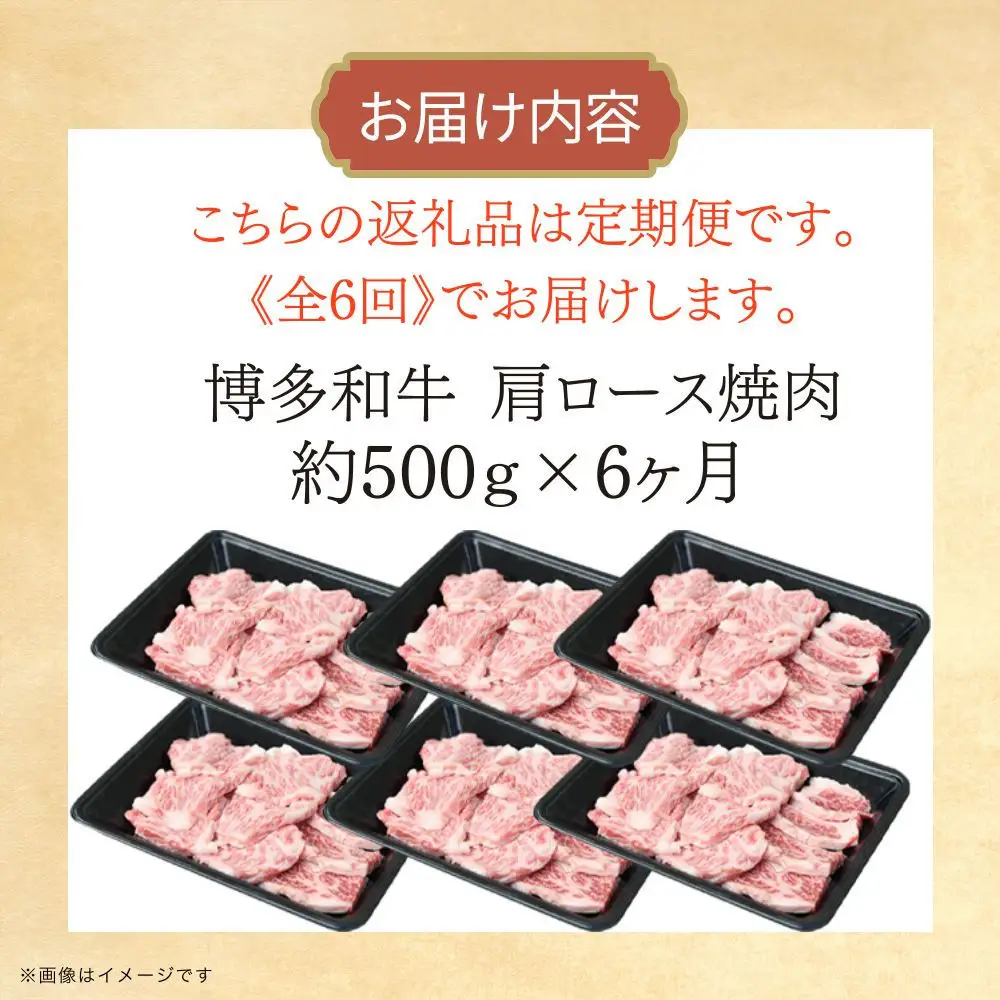 博多和牛 肩ロース焼肉 定期便全6回 約3kg(約500g×6回)