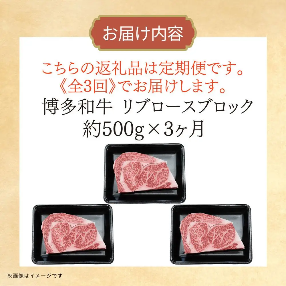 博多和牛 リブロースブロック 定期便全3回 計約1.5kg(約500g×3回)