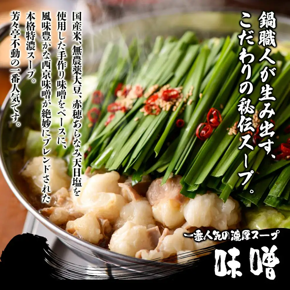 【芳々亭】もつ鍋2～3人前セット（味噌味）