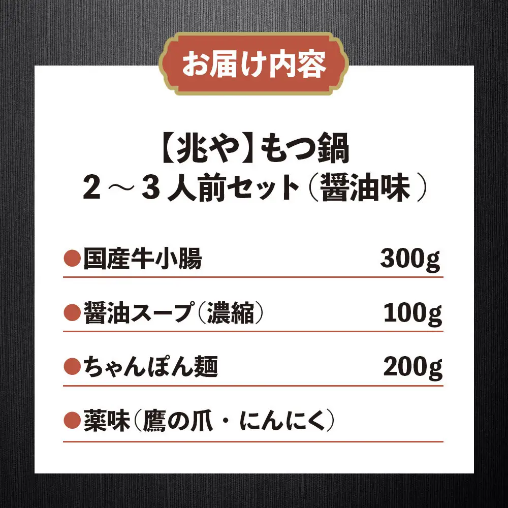 【兆や】もつ鍋2～3人前セット（醤油味）