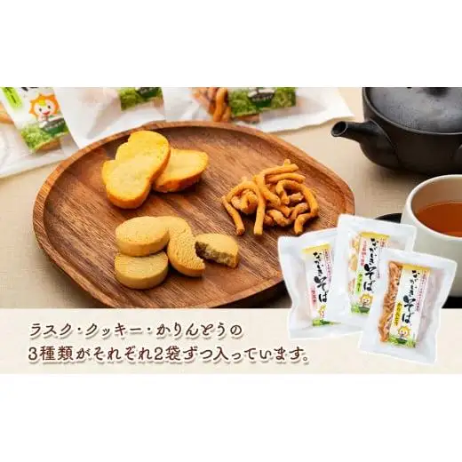 B01-010 ながいきそばのお菓子3種セット