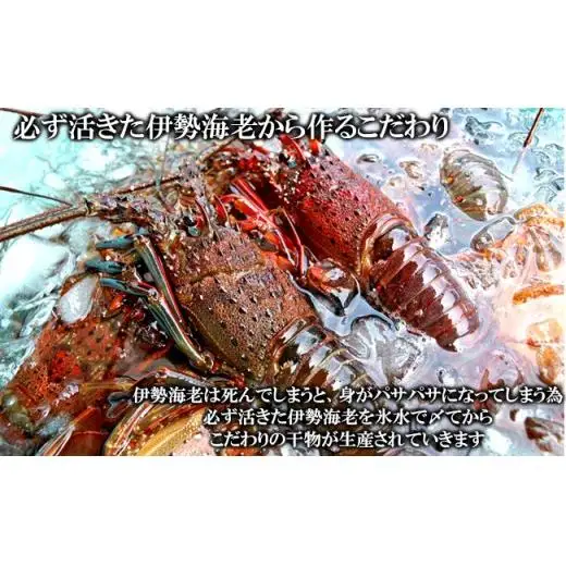C03-J04 伊勢海老の干物 200g×4尾