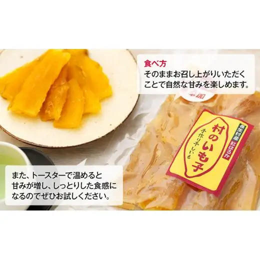 J01-008 手作り干しいも「村のいも子」（200g × 5袋）