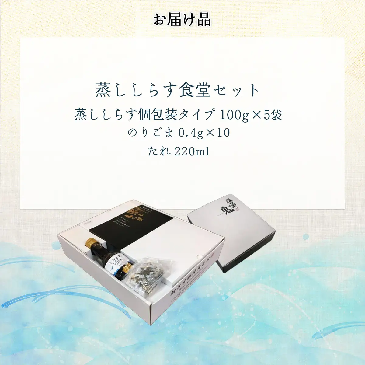【日本初のすごいしらす】蒸ししらす食堂セット IKTB027 