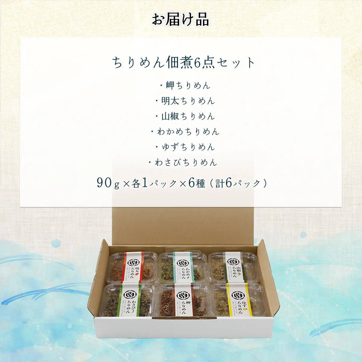 【ご飯のお供に最適】ちりめん佃煮6点セット ※離島への配送不可 IKTB029 