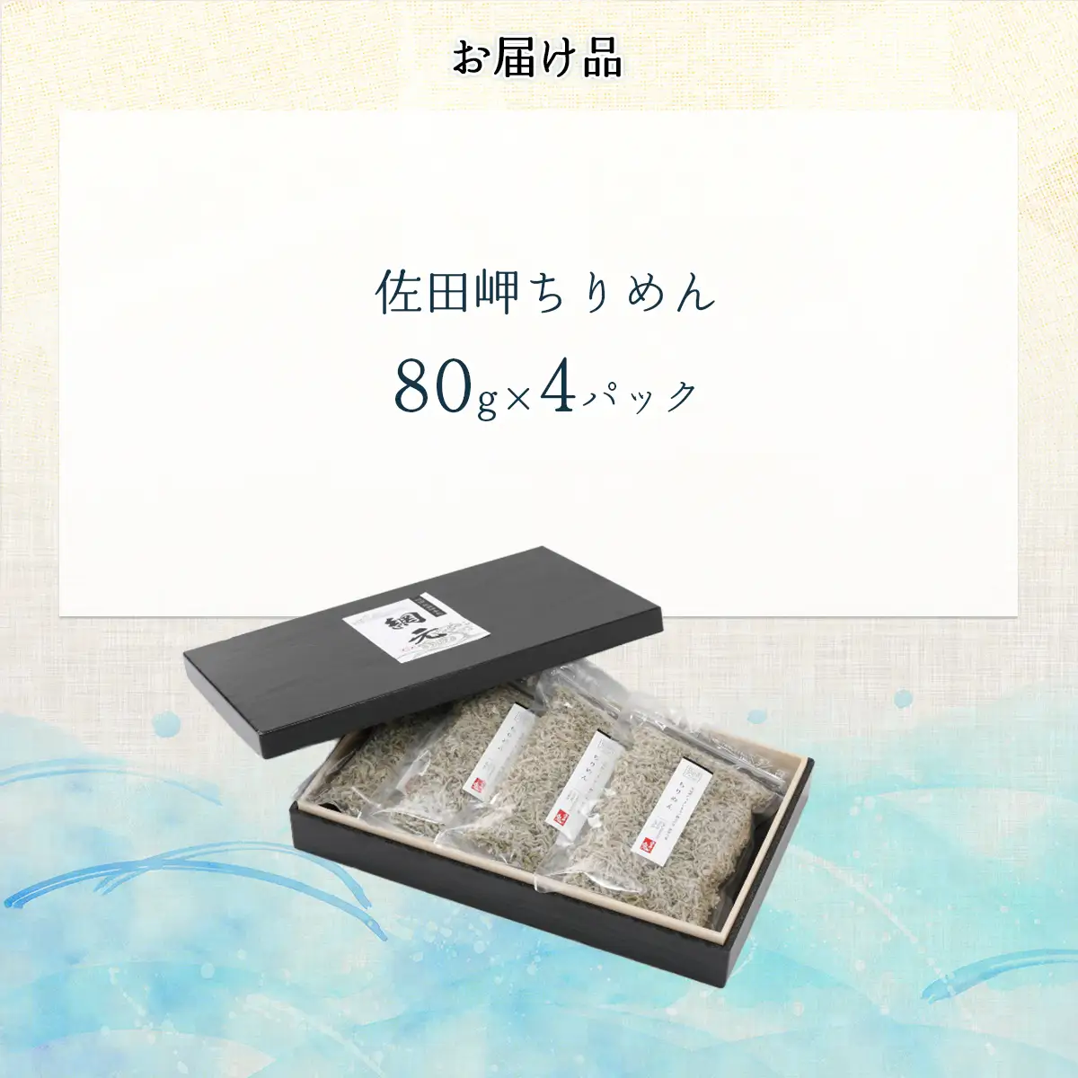 【網元直送・個包装】佐田岬ちりめん 80g×4パック ※離島への配送不可 IKTB030 
