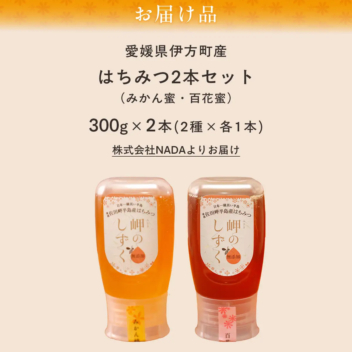 【百花蜜・みかんみつセット】岬のはちみつ2本セット IKTC002-1 