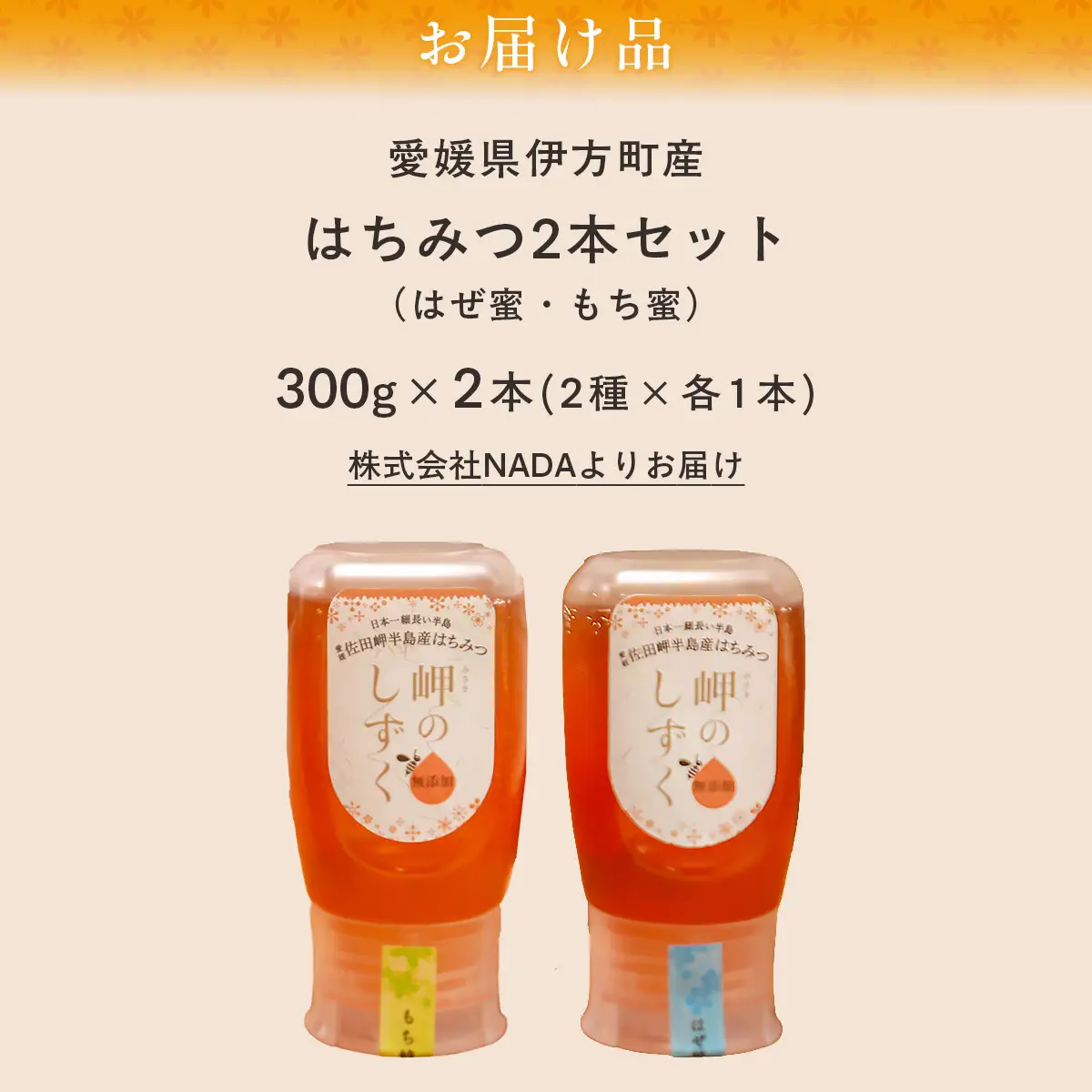 【はぜみつ・もちみつセット】岬のはちみつ2本セット IKTC002-2 