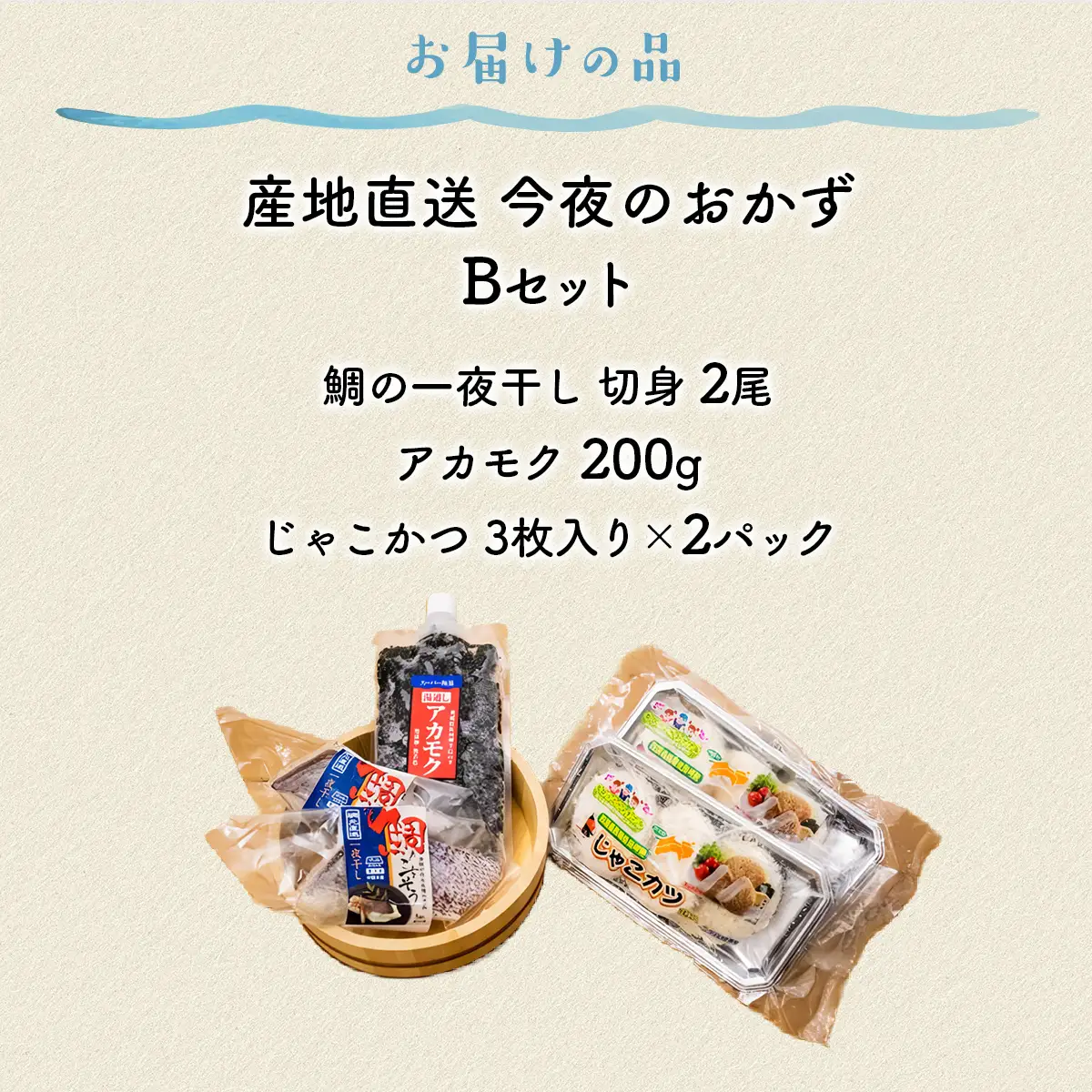 【産地直送】今夜のおかずBセット 鯛の一夜干し 切身（2尾）、アカモク（200g）、じゃこかつ（3枚入り×2）  IKTO001