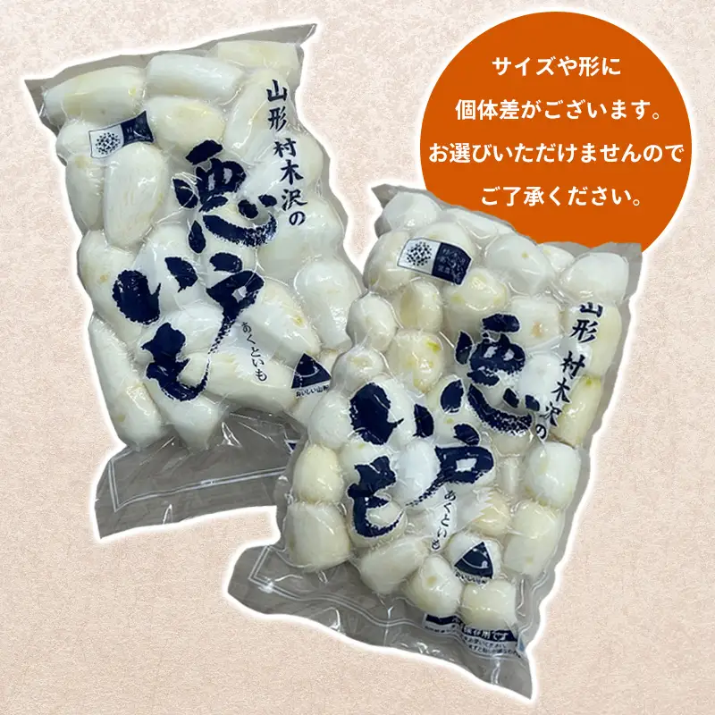 山形市の伝統野菜 村木沢の「悪戸いも」 冷凍皮むき 2kg(1kg×2袋) FY25-124