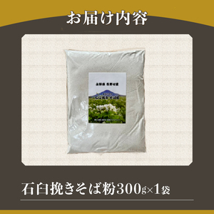 富士北麓忍野村産　石臼挽きそば粉（300g）農薬不使用