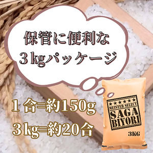 CID17_【無洗米】さがびより３kg【五つ星お米マイスター厳選！】