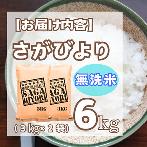 CID24_【無洗米】さがびより６ｋｇ（３ｋｇ×２袋）【五つ星お米マイスター厳選！】