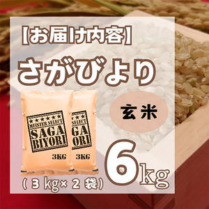 CID27_【玄米】さがびより６ｋｇ（３ｋｇ×２袋）【五つ星お米マイスター厳選！】