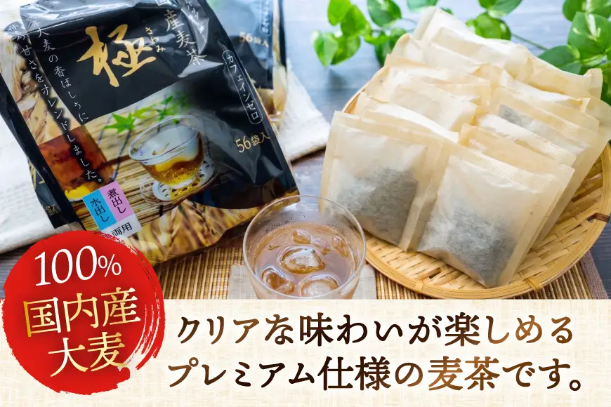 国内産麦茶 極 ティーバッグ8.5g 56P 入り 計16袋
