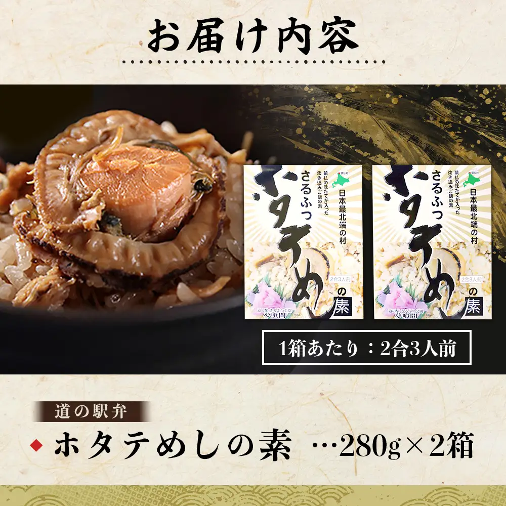 さるふつ公園道の駅限定品　ホタテめしの素×２箱【0402001】