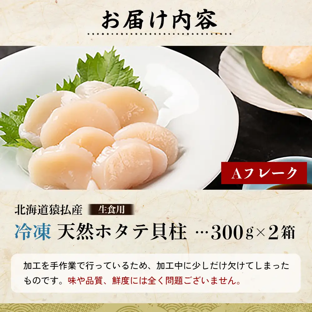 猿払産天然冷凍ホタテ貝柱（生食用）Aフレーク300ｇ×２箱【0402102】