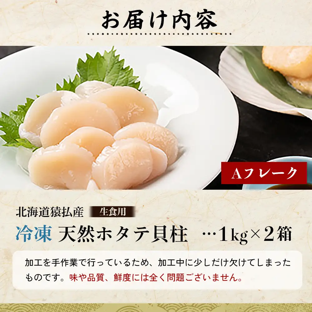 猿払産天然冷凍ホタテ貝柱Aフレーク（生食用）１kg×２箱【0402302】