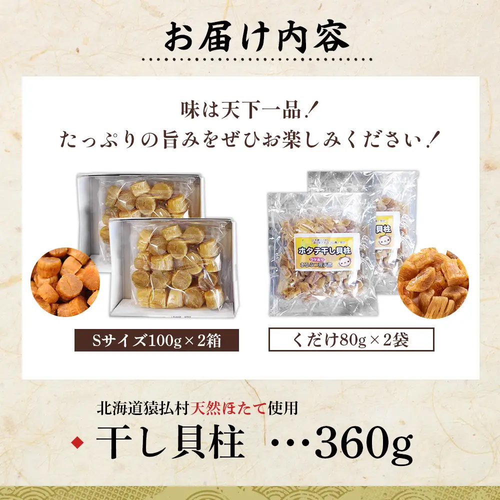 猿払産天然干し貝柱　Sサイズ100ｇ×２箱　くだけ80ｇ×２袋【04024】