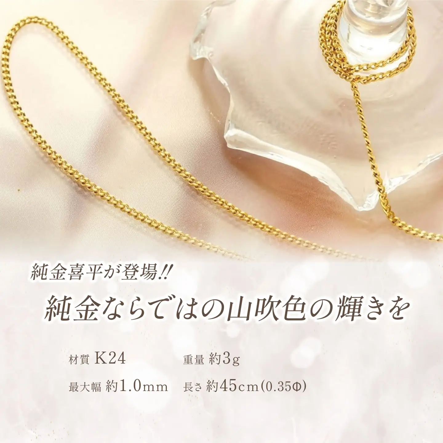 純金 造幣局検定刻印入り 純金0.35Φ二面喜平ネックレス 45cm