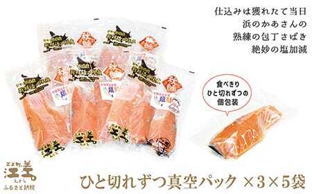 船上活〆・神経〆北海道江差産 天然秋鮭の新鮮塩鮭切り身 15切れ　個包装　国産　手作り　秋あじ　鮭　さけ　サーモン　新物