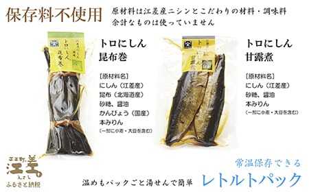 日本遺産ギフトBOX　江差前浜産トロにしんの昆布巻＆甘露煮セット　「江差の五月は江戸にもない」　直火焚き手作り　旨みたっぷりのにしん　骨までやわらか　保存料不使用　便利なレトルトパック　常温保存可能　ニシン　鰊　鯡　北海道産　【思いやり型返礼品】
