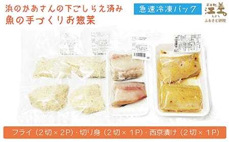 北海道産 肉厚タラの「たらふく」三種セット【フライ・西京漬け・切り身】かんたん調理　焼くだけ　揚げるだけ　揚げ物　漬け魚　浜のかあさん手作り　さかなのお惣菜　白身魚