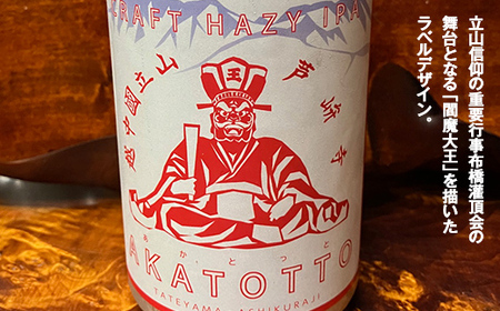 AKATOTTO(あかとっと) 350ml（6本セット） クラフトビール 贈り物 ギフト お酒 アルコール飲料 富山県 立山 芦峅寺 F6T-740