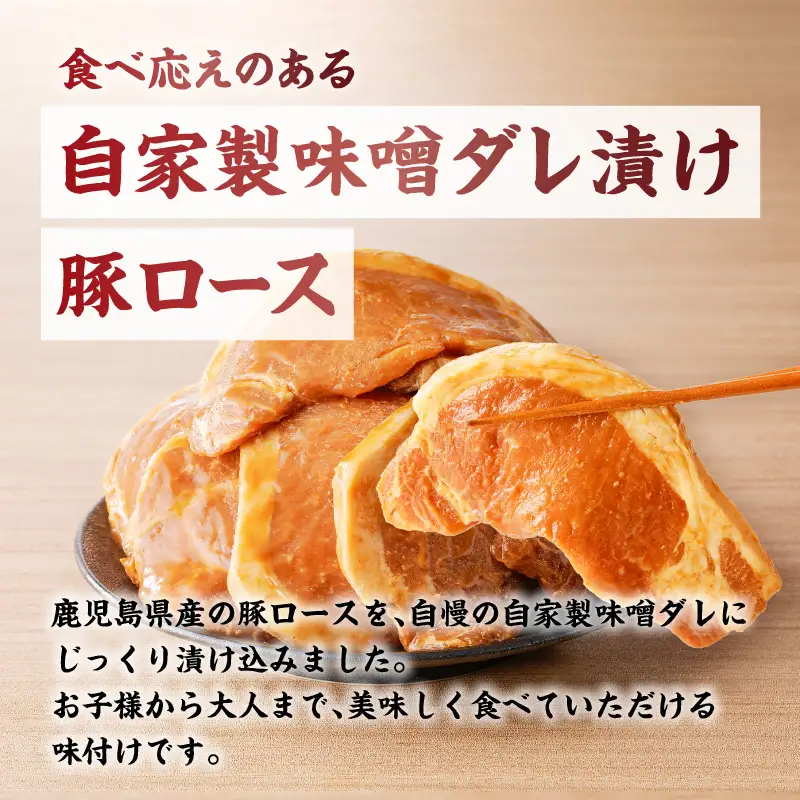 鹿児島県産 味噌漬け豚ロース 6枚入 K151-009 肉 豚肉 惣菜 総菜 冷凍