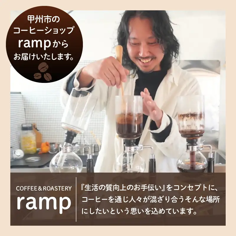 【ramp】浅煎焙煎 コーヒー豆 3種類 各200g 計600g（MG）D-1561