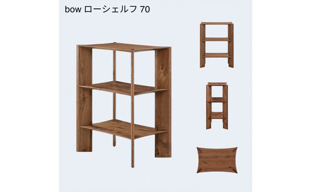 【開梱設置】MARUSHO bow ローシェルフ 幅70cm オーディオラック レコード 収納棚 オープンラック パーティション 飾り棚 丸庄 大川家具 日本製 木製家具 ウッド ウォールナット 完成品 デザイナーズ おしゃれ
