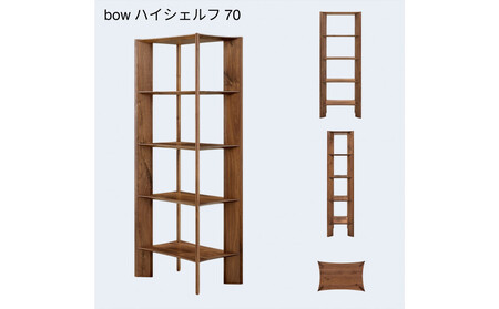 【開梱設置】MARUSHO bow ハイシェルフ 幅70cm オーディオラック レコード 収納棚 オープンラック パーティション 飾り棚 丸庄 大川家具 日本製 木製家具 ウッド ウォールナット 完成品 デザイナーズ おしゃれ