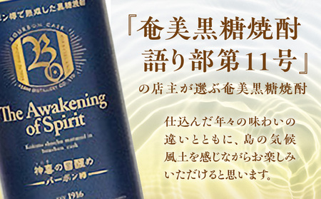 【 奄美 黒糖 焼酎 語り部 厳選 】 神喜 の 目醒め バーボン 樽 熟成 1本 A021-042 黒糖焼酎 奄美黒糖焼酎 奄美焼酎 熟成焼酎 自家製造 長期熟成 長期熟成原酒 お酒 アルコール 晩酌 美味しい バーボン樽 安田商店 ふるさと納税 鹿児島 奄美市 おすすめ ランキング プレゼント ギフト