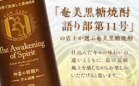 【 奄美 黒糖 焼酎 語り部 厳選 】 神喜 の 目醒め ラム 樽 熟成 1本 A021-043 黒糖焼酎 奄美黒糖焼酎 奄美焼酎 熟成焼酎 自家製造 長期熟成 長期熟成原酒 お酒 アルコール 晩酌 美味しい ラム樽 安田商店 ふるさと納税 鹿児島 奄美市 おすすめ ランキング プレゼント ギフト