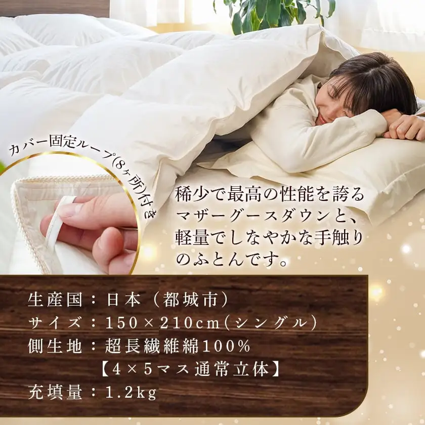羽毛掛ふとん ポーランド産マザーグース95%480dp【S】≪みやこんじょ快速便≫〔MD-E101-R〕_(都城市) 羽毛布団 寝具 抗菌防臭加工 ダウン SEKアレルGプラス加工 日本製 掛け布団 シングル