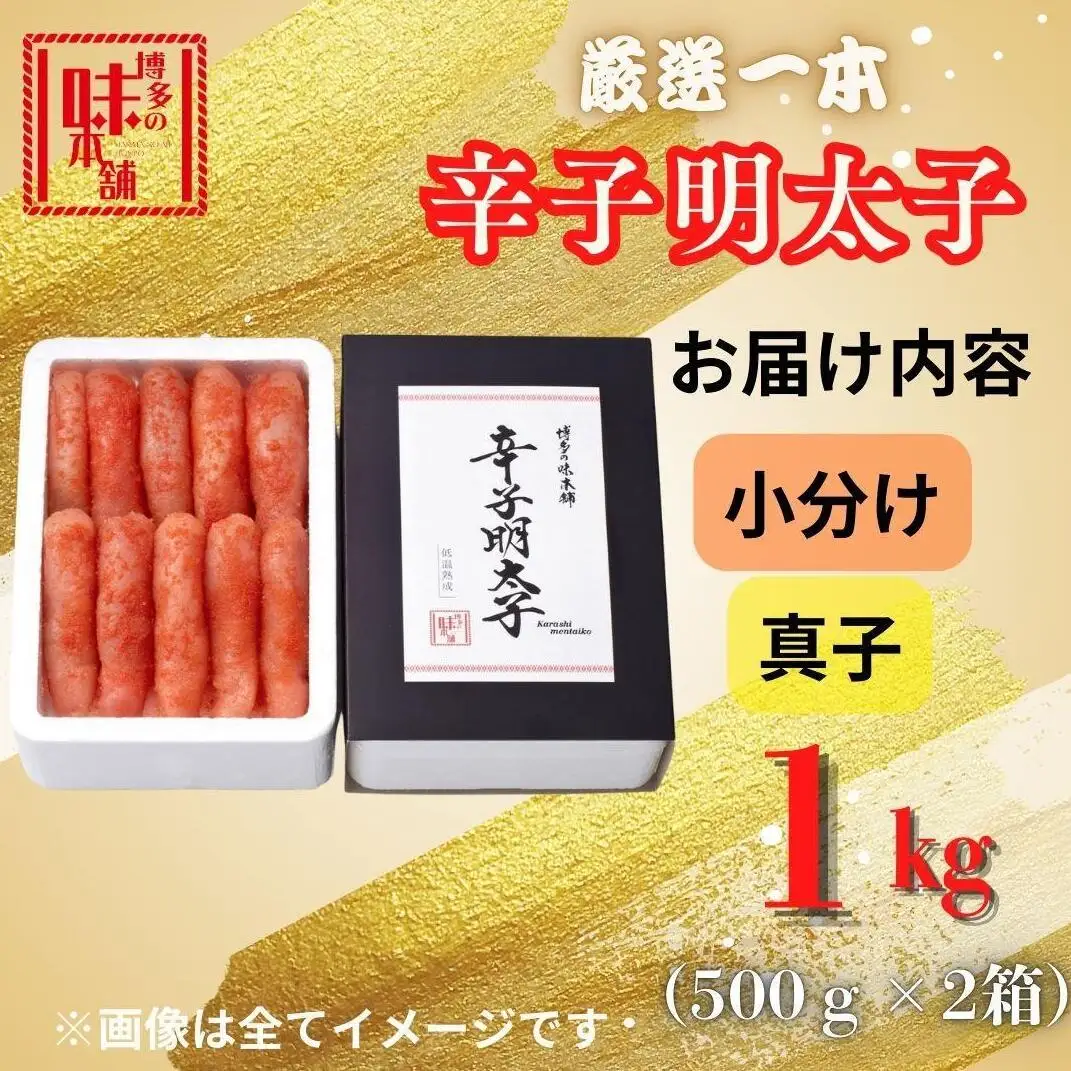 【博多の味本舗】昔ながらの製法で旨みにこだわった厳選1本子辛子明太子1kg(500g×2箱) | 魚卵 魚介類 水産 食品