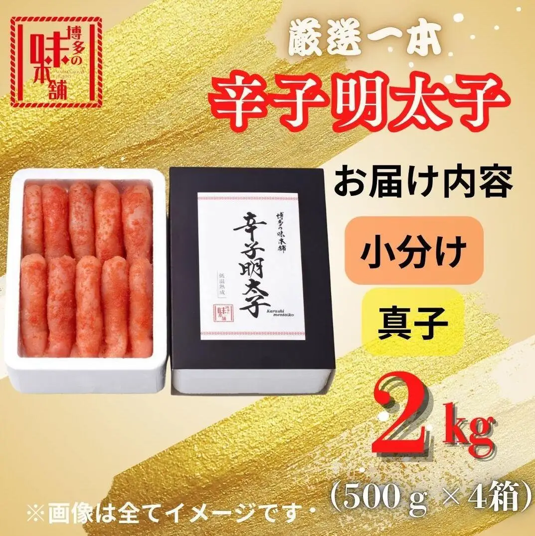 【博多の味本舗】昔ながらの製法で旨みにこだわった厳選1本子辛子明太子2kg(500g×4箱) | 魚卵 魚介類 水産 食品